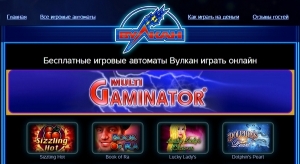 Игровые автоматы Вулкан