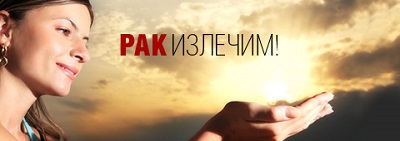 Рак излечим