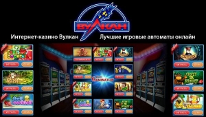 Автоматы Вулкан всегда выгодны